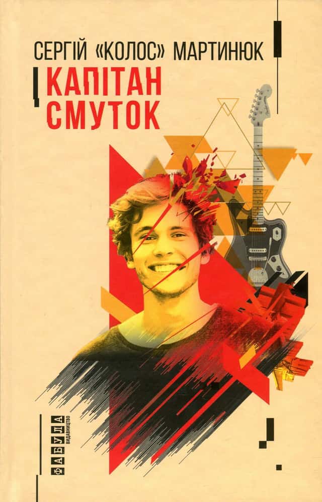 Капітан Смуток — Сергій "Колос" Мартинюк