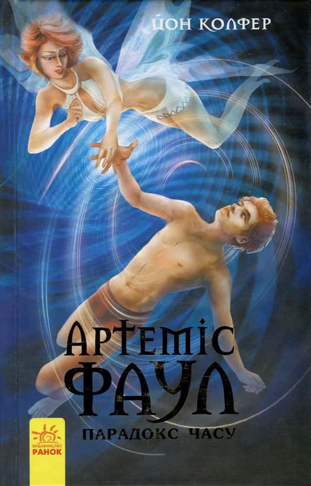 Артеміс Фаул. Парадокс часу. Книга 6 — Йон Колфер
