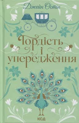 Гордість і упередження — Джейн Остін