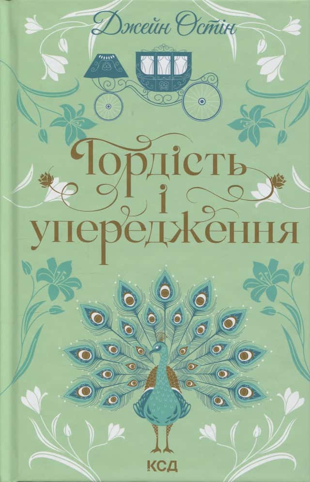 Гордість і упередження — Джейн Остін