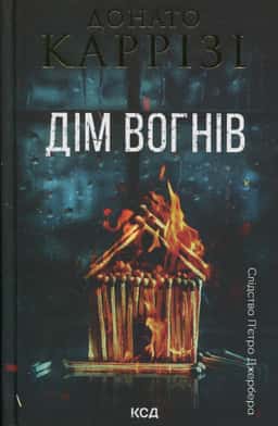Дім вогнів. Книга 3 — Донато Каррізі