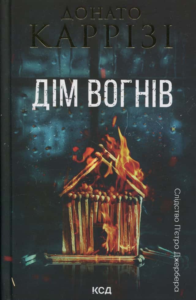 Дім вогнів. Книга 3 — Донато Каррізі