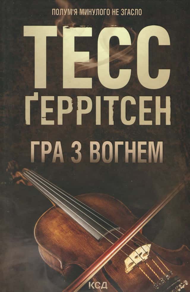 Гра з вогнем — Тесс Ґеррітсен