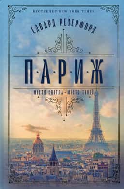 Париж — Едвард Резерфорд