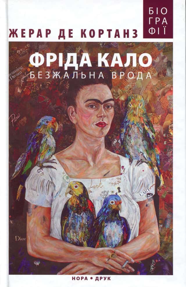 Фріда Кало. Безжальна врода — Жерар де Кортанз
