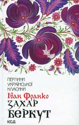 Захар Беркут — Іван Франко