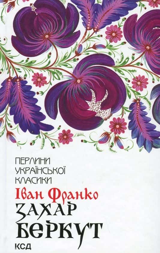 Захар Беркут — Іван Франко