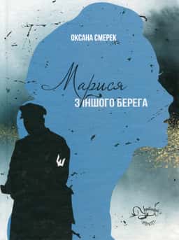 Марися з іншого берега — Оксана Смерек