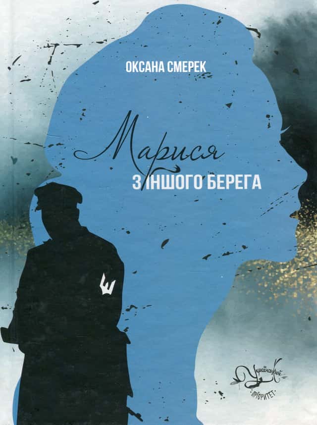 Марися з іншого берега — Оксана Смерек