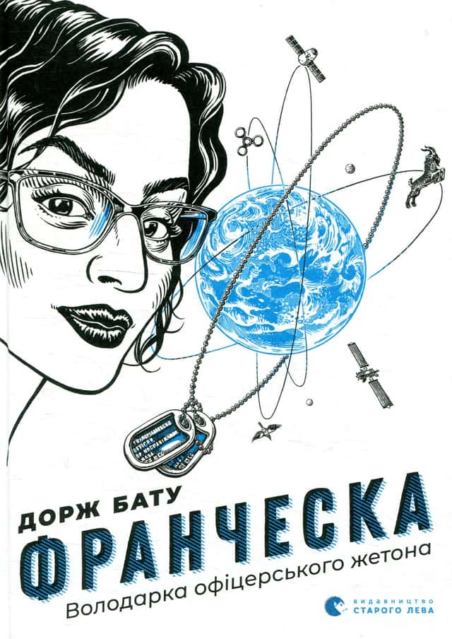 Франческа. Володарка офіцерського жетона — Дорж Бату