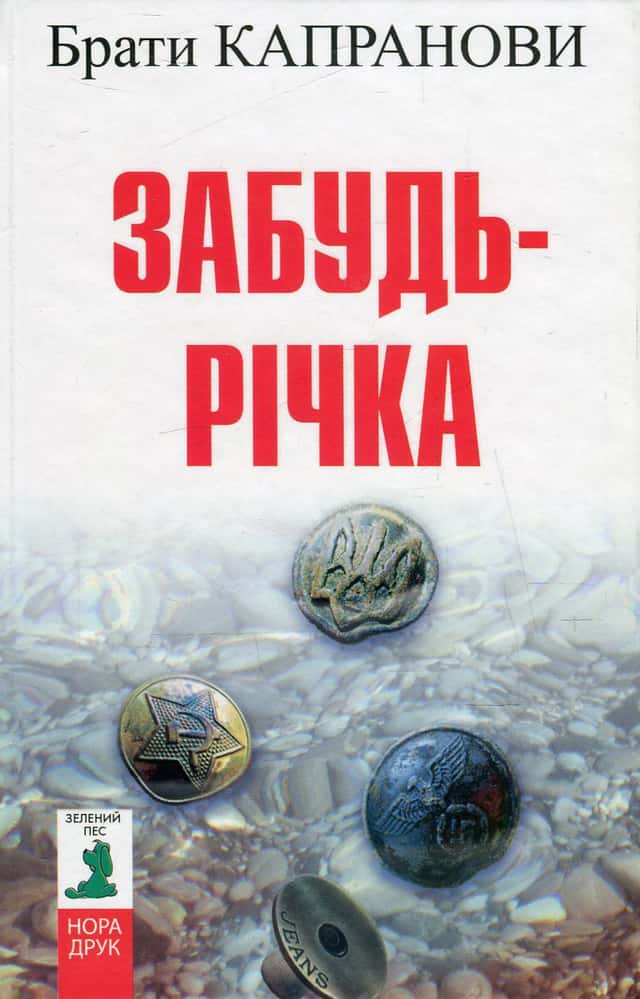 Забудь-річка — Брати Капранови