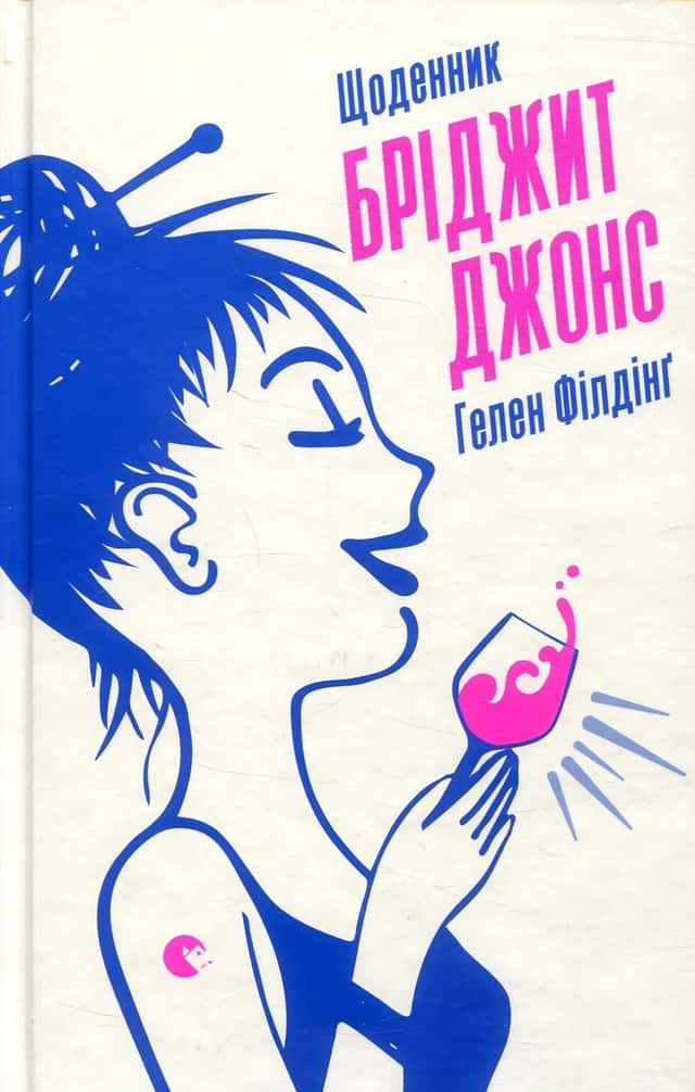 Щоденник Бріджит Джонс — Гелен Філдінг