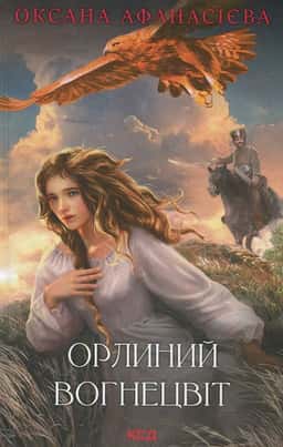 Орлиний вогнецвіт — Оксана Афанасієва