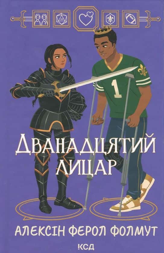 Дванадцятий лицар — Алексін Ферол Фолмут