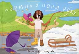 Поринь у пори року — Олександра Трегулова