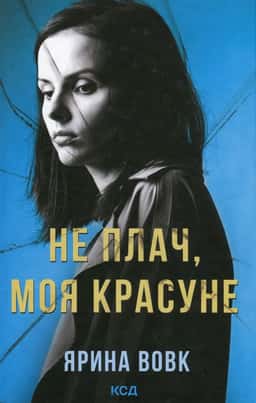 Не плач, моя красуне — Ярина Вовк