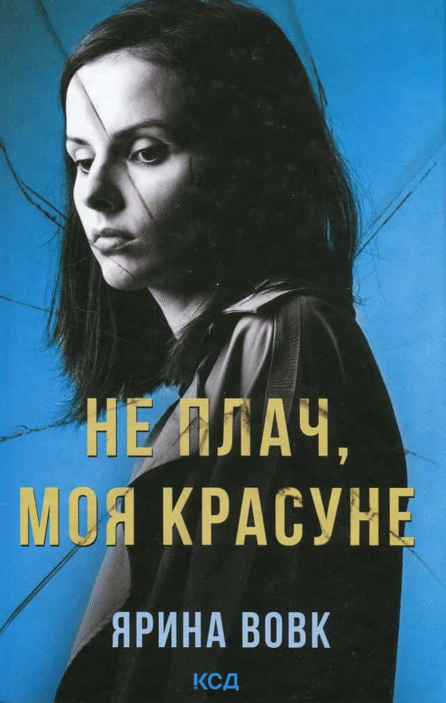 Не плач, моя красуне — Ярина Вовк
