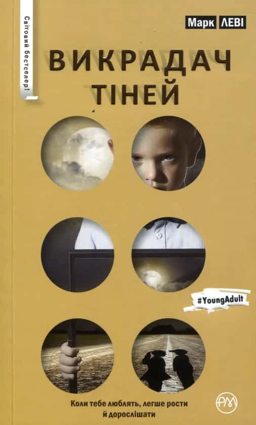 Обкладинка книги «Викрадач тіней» — Марк Леві