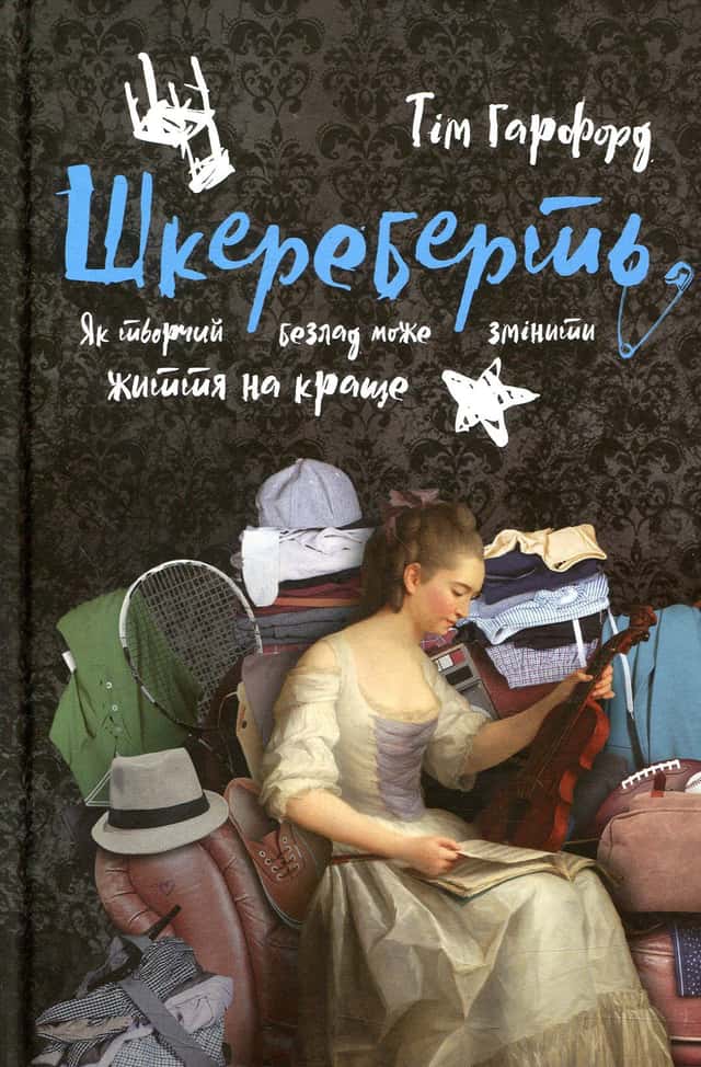 Шкереберть. Як творчий безлад може змінити життя на краще — Тім Гарфорд