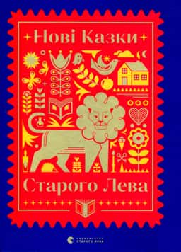 Нові казки Старого Лева — Збірка