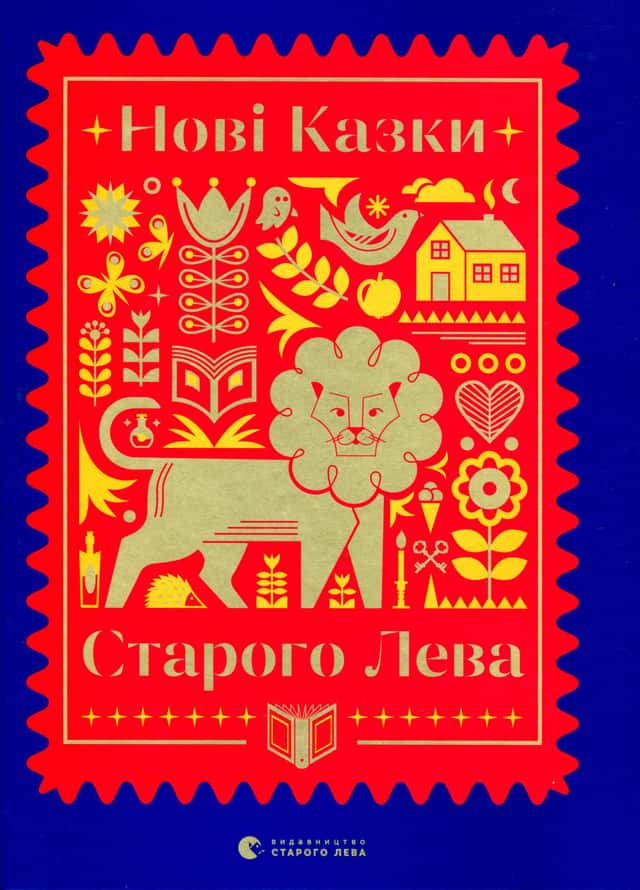 Нові казки Старого Лева — Збірка