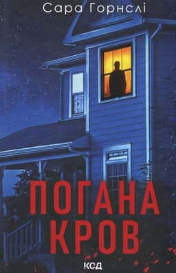 Погана кров — Сара Горнслі