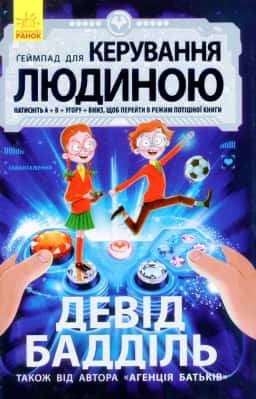 Ґеймпад для керування людиною — Девід Бадділь