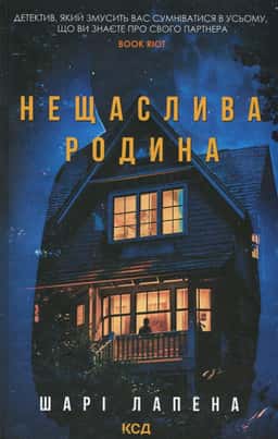 Нещаслива родина — Шарі Лапена