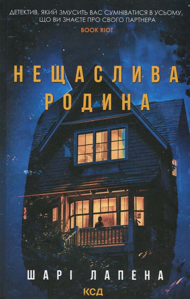 Нещаслива родина — Шарі Лапена
