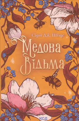 Медова Відьма — Сідні Дж. Шилдс