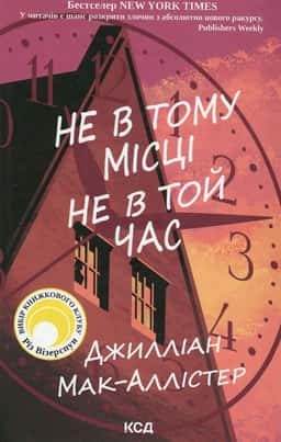 Не в тому місці не в той час — Джилліан Макаллистер