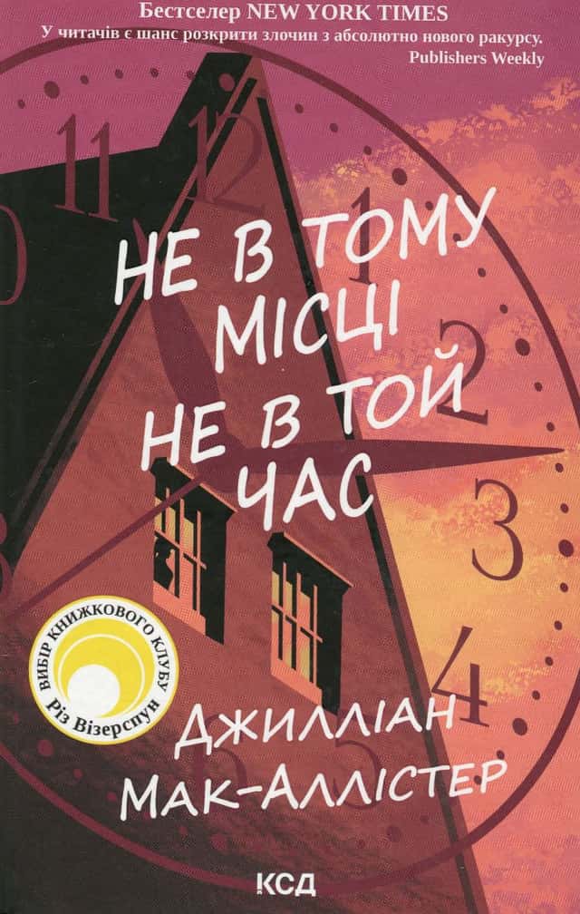 Не в тому місці не в той час — Джилліан Макаллистер