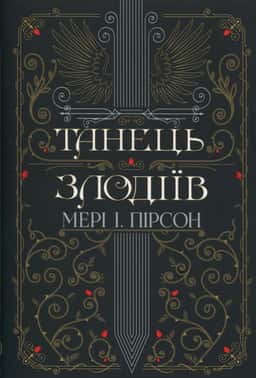 Танець злодіїв — Мері І. Пірсон