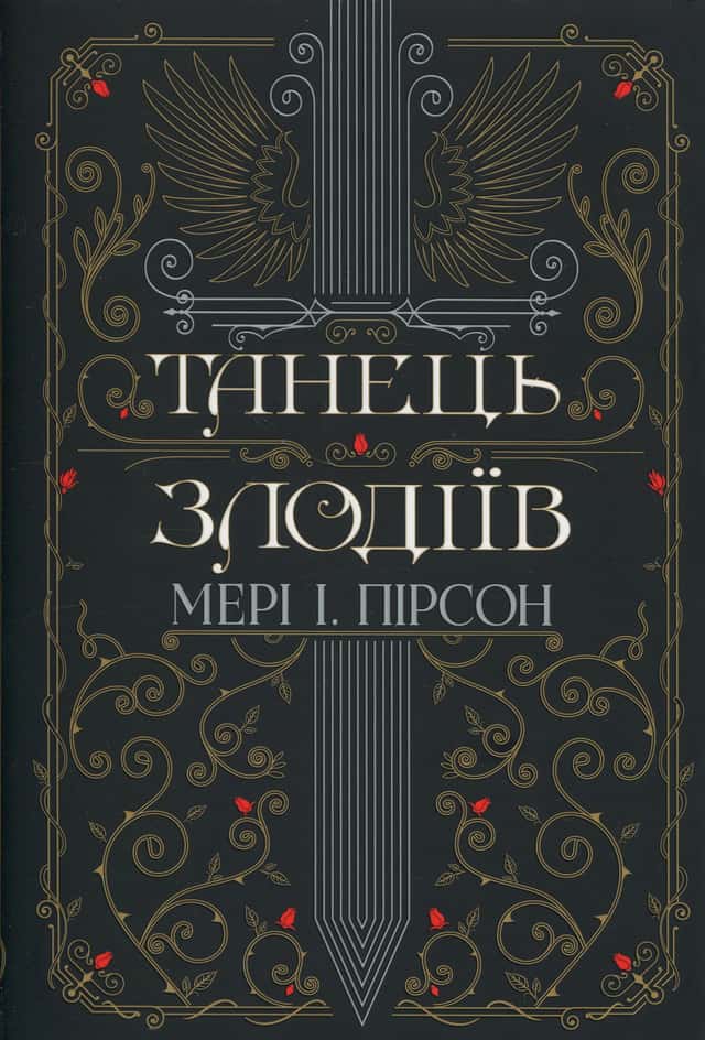 Танець злодіїв — Мері І. Пірсон