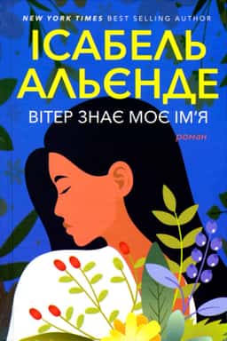 Вітер знає моє ім’я — Ісабель Альєнде