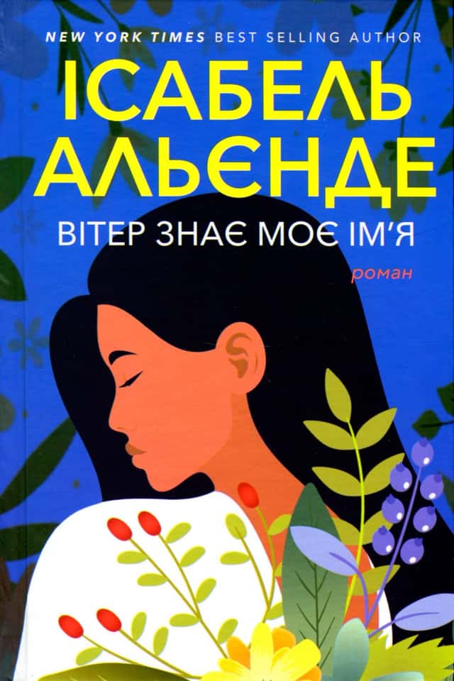 Вітер знає моє ім’я — Ісабель Альєнде