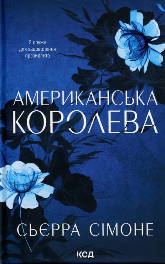 Американська королева. Книга 1 — Сьєрра Сімоне