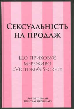 Сексуальність на продаж — Лорен Шерман, Шанталь Фернандез