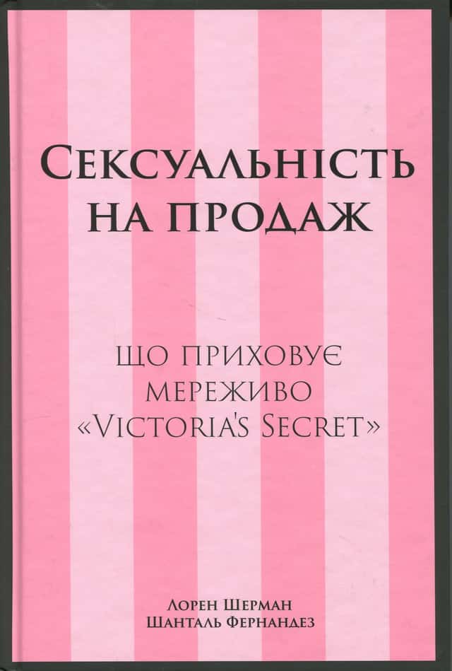 Сексуальність на продаж — Лорен Шерман, Шанталь Фернандез