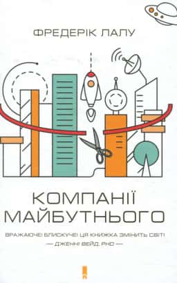 Компанії майбутнього — Фредерік Лалу