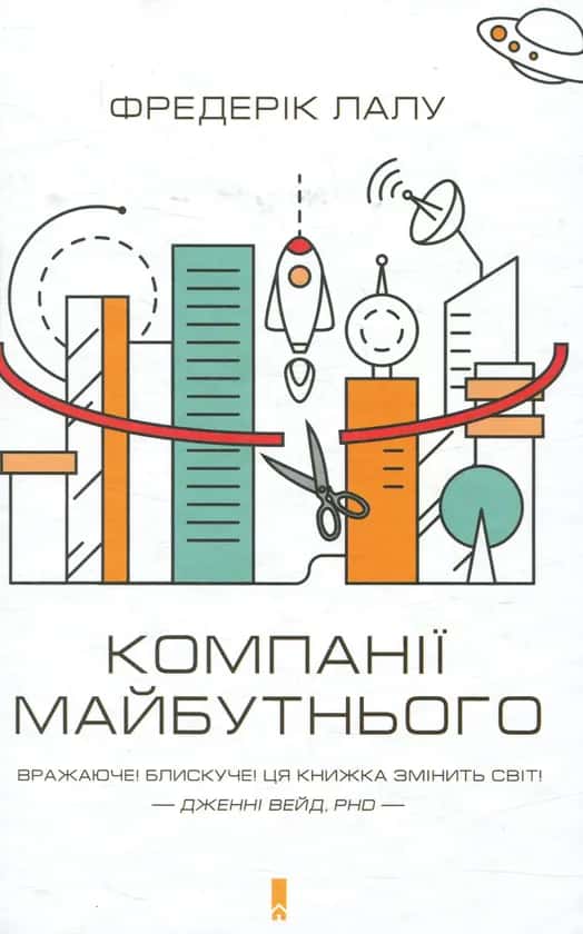 Компанії майбутнього — Фредерік Лалу