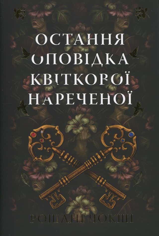 Остання оповідка квіткової нареченої — Рошані Чокши