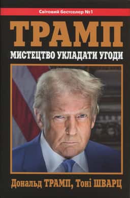 Трамп. Мистецтво укладати угоди — Дональд Трамп, Тоні Шварц