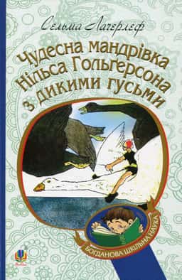 Чудесна мандрівка Нільса Гольгерсона з дикими гусьми — Сельма Лагерлеф