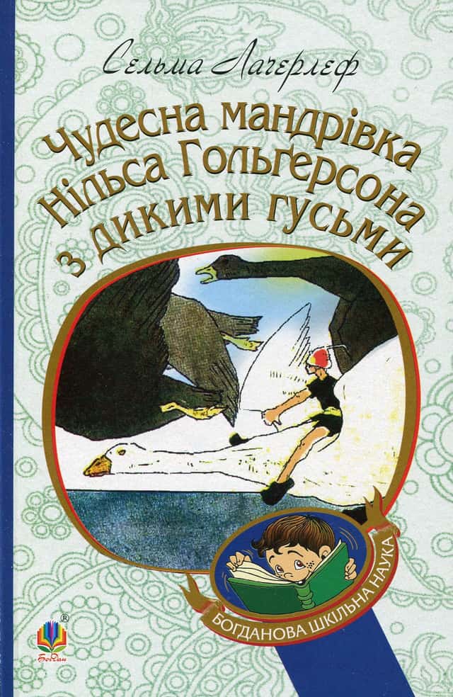 Чудесна мандрівка Нільса Гольгерсона з дикими гусьми — Сельма Лагерлеф