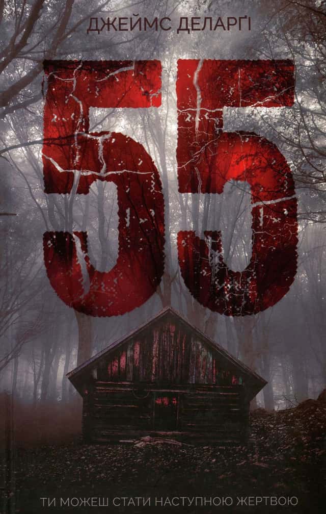 55 — Джеймс Деларґі