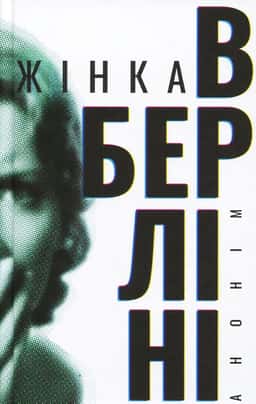 Жінка в Берліні — Анонім