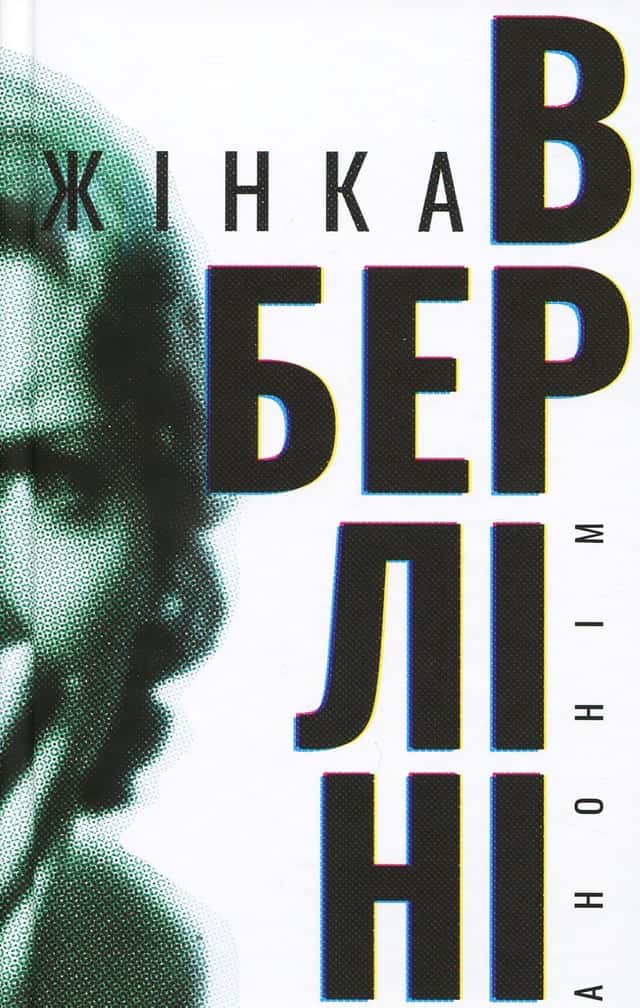 Жінка в Берліні — Анонім