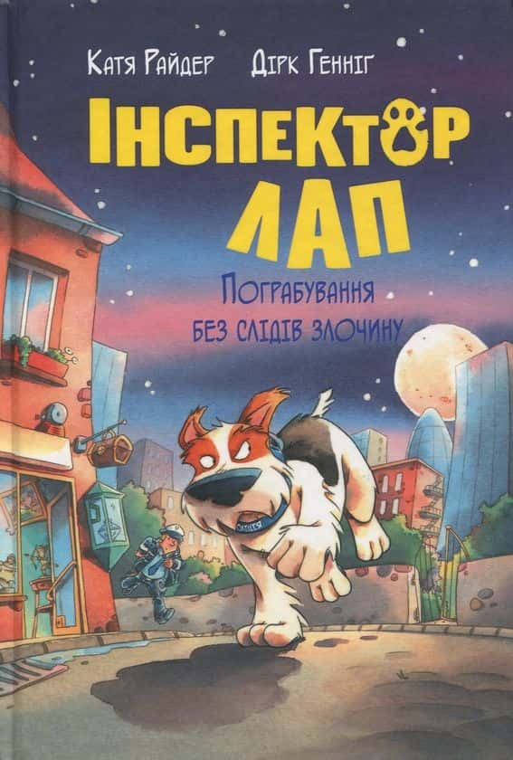 Обкладинка книги «Інспектор Лап. Пограбування без слідів злочину. Книга 6» — Катя Райдер, Дірк Геннінг