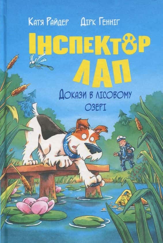 Обкладинка книги «Інспектор Лап. Докази в лісовому озері. Книга 7» — Катя Райдер, Дірк Геннінг